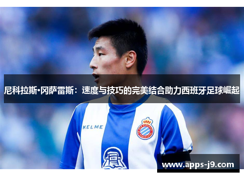 尼科拉斯·冈萨雷斯：速度与技巧的完美结合助力西班牙足球崛起