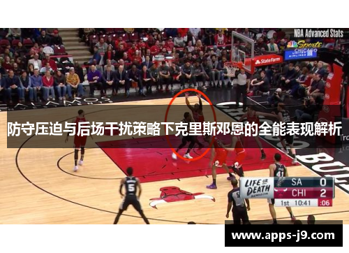 防守压迫与后场干扰策略下克里斯邓恩的全能表现解析