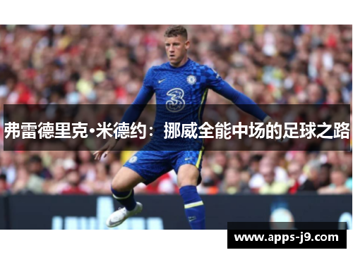 弗雷德里克·米德约:挪威全能中场的足球之路 弗雷德里克·米德约:挪威全能中场的足球之路