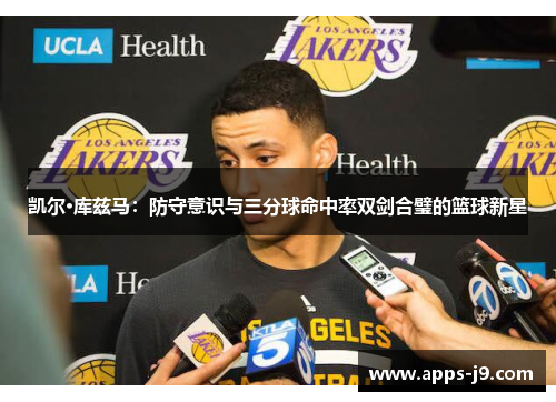 凯尔·库兹马：防守意识与三分球命中率双剑合璧的篮球新星