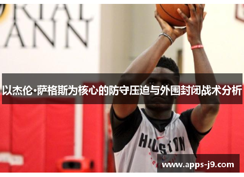 以杰伦·萨格斯为核心的防守压迫与外围封闭战术分析