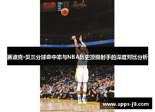 赛迪克·贝三分球命中率与NBA历史顶级射手的深度对比分析