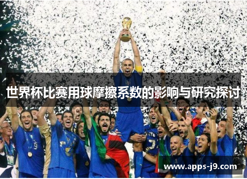 世界杯比赛用球摩擦系数的影响与研究探讨 世界杯比赛用球摩擦系数的影响与研究探讨