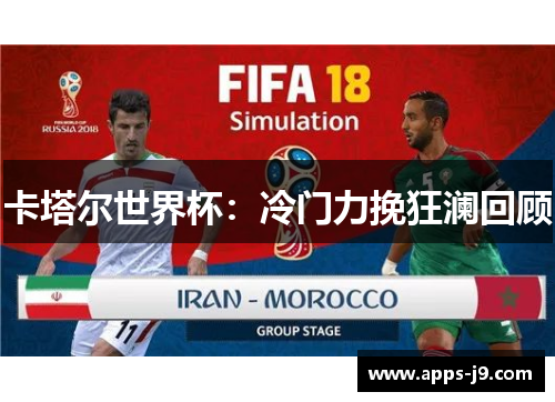 卡塔尔世界杯：冷门力挽狂澜回顾