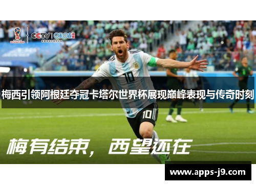 梅西引领阿根廷夺冠卡塔尔世界杯展现巅峰表现与传奇时刻 梅西引领阿根廷夺冠卡塔尔世界杯展现巅峰表现与传奇时刻