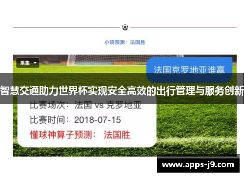 智慧交通助力世界杯实现安全高效的出行管理与服务创新