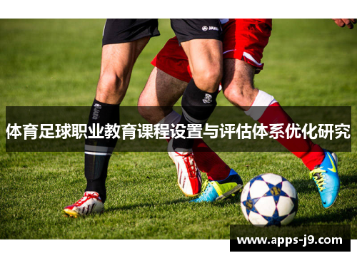 体育足球职业教育课程设置与评估体系优化研究