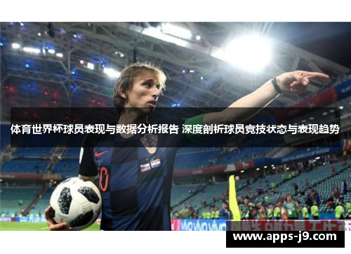体育世界杯球员表现与数据分析报告 深度剖析球员竞技状态与表现趋势