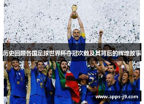历史回顾各国足球世界杯夺冠次数及其背后的辉煌故事