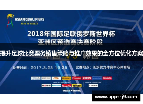 提升足球比赛票务销售策略与推广效果的全方位优化方案 提升足球比赛票务销售策略与推广效果的全方位优化方案