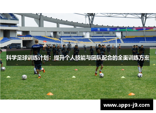 科学足球训练计划:提升个人技能与团队配合的全面训练方案 科学足球训练计划:提升个人技能与团队配合的全面训练方案
