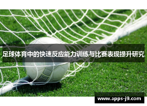 足球体育中的快速反应能力训练与比赛表现提升研究
