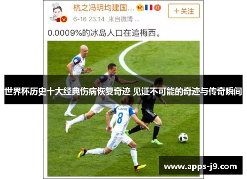 世界杯历史十大经典伤病恢复奇迹 见证不可能的奇迹与传奇瞬间 世界杯历史十大经典伤病恢复奇迹 见证不可能的奇迹与传奇瞬间