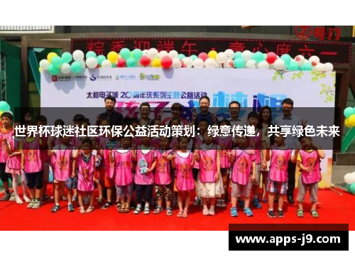 世界杯球迷社区环保公益活动策划：绿意传递，共享绿色未来