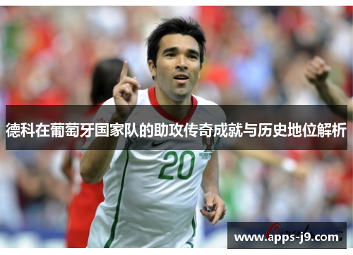 德科在葡萄牙国家队的助攻传奇成就与历史地位解析