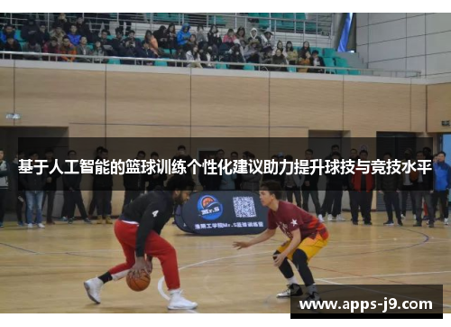 基于人工智能的篮球训练个性化建议助力提升球技与竞技水平