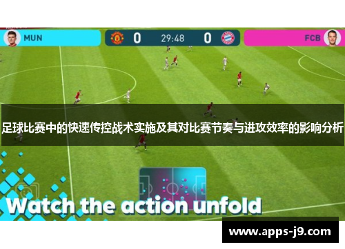 足球比赛中的快速传控战术实施及其对比赛节奏与进攻效率的影响分析