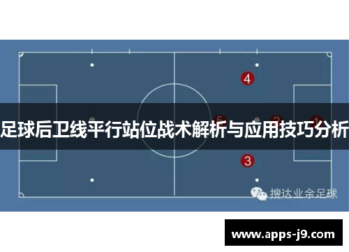足球后卫线平行站位战术解析与应用技巧分析 足球后卫线平行站位战术解析与应用技巧分析