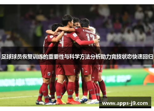 足球球员恢复训练的重要性与科学方法分析助力竞技状态快速回归