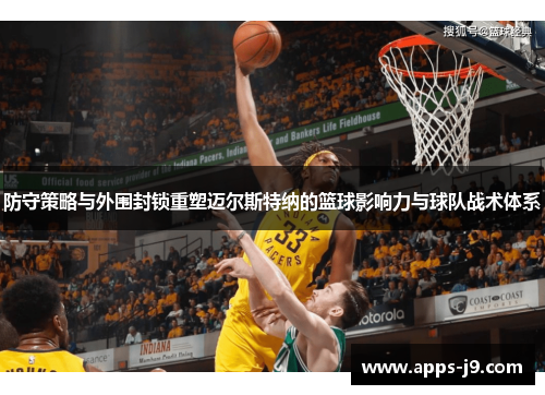防守策略与外围封锁重塑迈尔斯特纳的篮球影响力与球队战术体系 防守策略与外围封锁重塑迈尔斯特纳的篮球影响力与球队战术体系