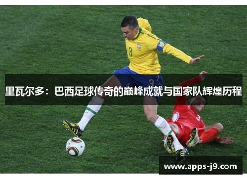 里瓦尔多:巴西足球传奇的巅峰成就与国家队辉煌历程 里瓦尔多:巴西足球传奇的巅峰成就与国家队辉煌历程