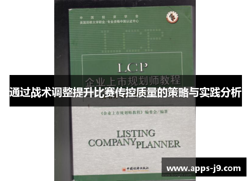 通过战术调整提升比赛传控质量的策略与实践分析 通过战术调整提升比赛传控质量的策略与实践分析
