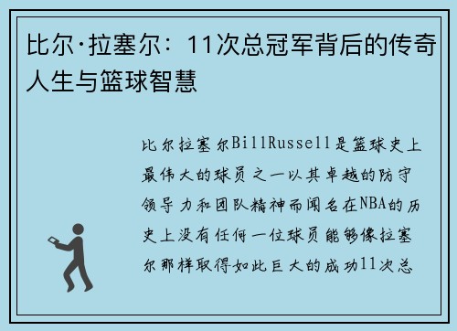 比尔·拉塞尔:11次总冠军背后的传奇人生与篮球智慧 比尔·拉塞尔:11次总冠军背后的传奇人生与篮球智慧
