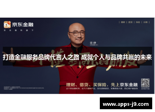 打造金融服务品牌代言人之路 成就个人与品牌共赢的未来 打造金融服务品牌代言人之路 成就个人与品牌共赢的未来