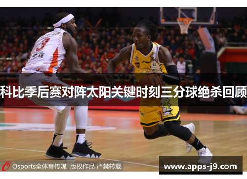 科比季后赛对阵太阳关键时刻三分球绝杀回顾 科比季后赛对阵太阳关键时刻三分球绝杀回顾