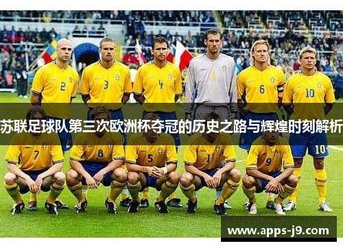 苏联足球队第三次欧洲杯夺冠的历史之路与辉煌时刻解析 苏联足球队第三次欧洲杯夺冠的历史之路与辉煌时刻解析