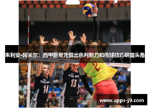 朱利安·阿米尔:西甲新星凭借出色判断力和传球技巧崭露头角 朱利安·阿米尔:西甲新星凭借出色判断力和传球技巧崭露头角