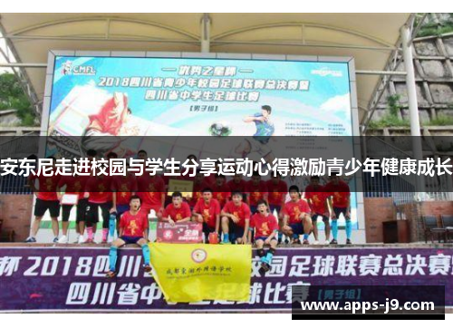 安东尼走进校园与学生分享运动心得激励青少年健康成长 安东尼走进校园与学生分享运动心得激励青少年健康成长