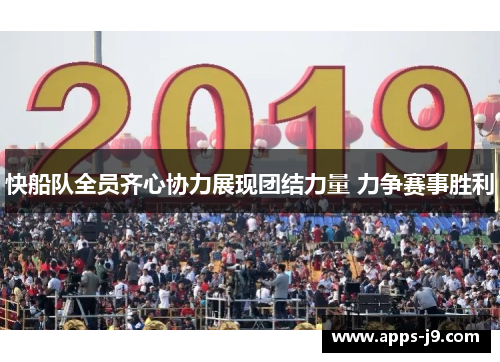 快船队全员齐心协力展现团结力量 力争赛事胜利 快船队全员齐心协力展现团结力量 力争赛事胜利