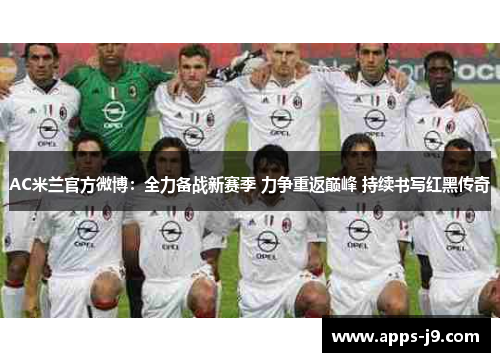 AC米兰官方微博:全力备战新赛季 力争重返巅峰 持续书写红黑传奇 AC米兰官方微博:全力备战新赛季 力争重返巅峰 持续书写红黑传奇