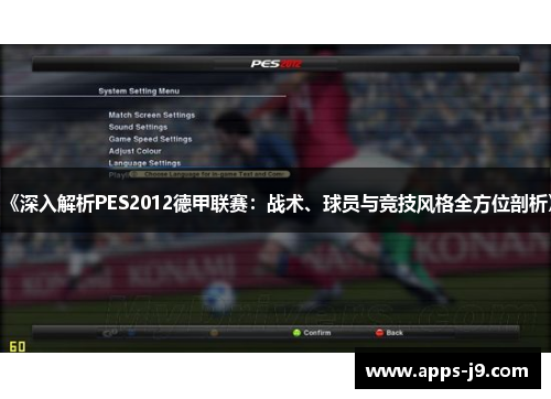 《深入解析PES2012德甲联赛：战术、球员与竞技风格全方位剖析》