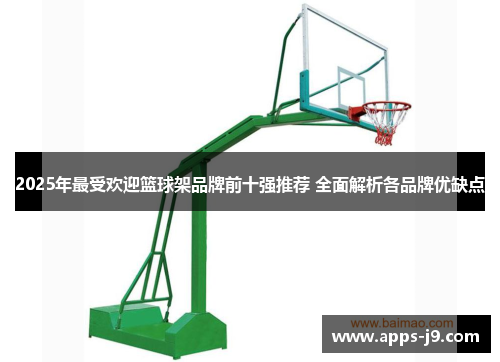 2025年最受欢迎篮球架品牌前十强推荐 全面解析各品牌优缺点 2025年最受欢迎篮球架品牌前十强推荐 全面解析各品牌优缺点