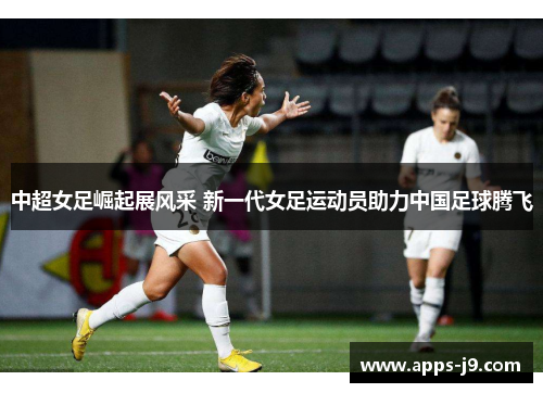 中超女足崛起展风采 新一代女足运动员助力中国足球腾飞