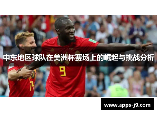 中东地区球队在美洲杯赛场上的崛起与挑战分析