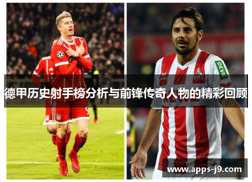 德甲历史射手榜分析与前锋传奇人物的精彩回顾