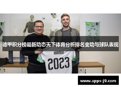 德甲积分榜最新动态天下体育分析排名变动与球队表现