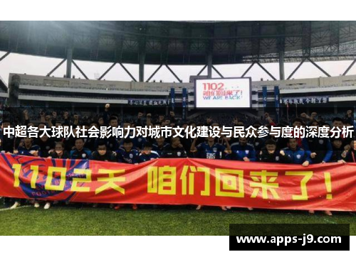中超各大球队社会影响力对城市文化建设与民众参与度的深度分析