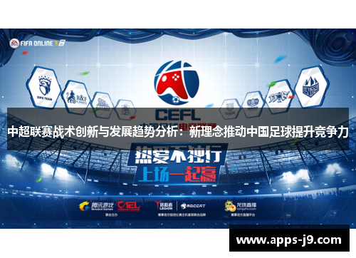 中超联赛战术创新与发展趋势分析:新理念推动中国足球提升竞争力 中超联赛战术创新与发展趋势分析:新理念推动中国足球提升竞争力