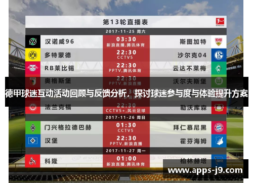 德甲球迷互动活动回顾与反馈分析，探讨球迷参与度与体验提升方案