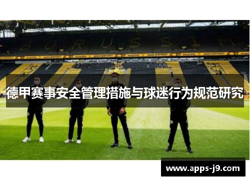 德甲赛事安全管理措施与球迷行为规范研究 德甲赛事安全管理措施与球迷行为规范研究
