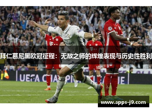 拜仁慕尼黑欧冠征程：无敌之师的辉煌表现与历史性胜利