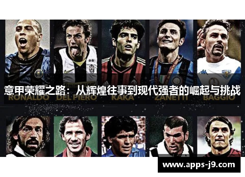 意甲荣耀之路：从辉煌往事到现代强者的崛起与挑战