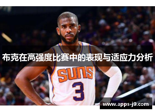 布克在高强度比赛中的表现与适应力分析