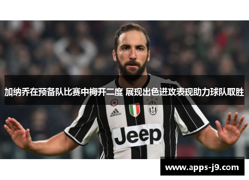 加纳乔在预备队比赛中梅开二度 展现出色进攻表现助力球队取胜