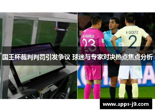 国王杯裁判判罚引发争议 球迷与专家对决热点焦点分析