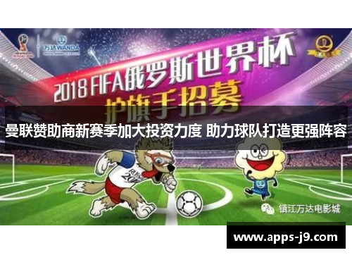 曼联赞助商新赛季加大投资力度 助力球队打造更强阵容 曼联赞助商新赛季加大投资力度 助力球队打造更强阵容
